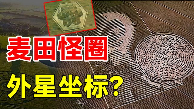 专家实锤 麦田怪圈是信号基地 难道真的有外星人在监视人类