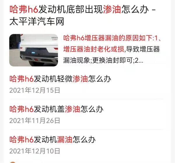 3·15在行动丨长城哈弗H6发动机气门室渗油，是个例还是“通病”？