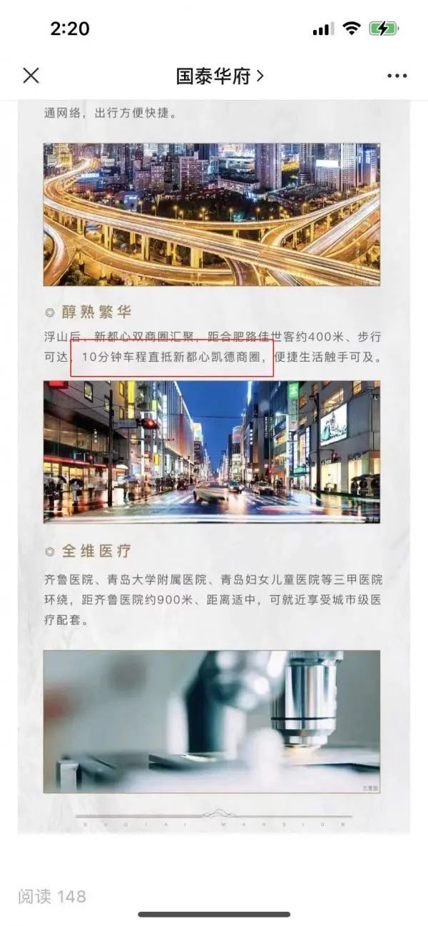 宣称10分钟能抵达商圈，青岛国泰华府宣传或违反广告法