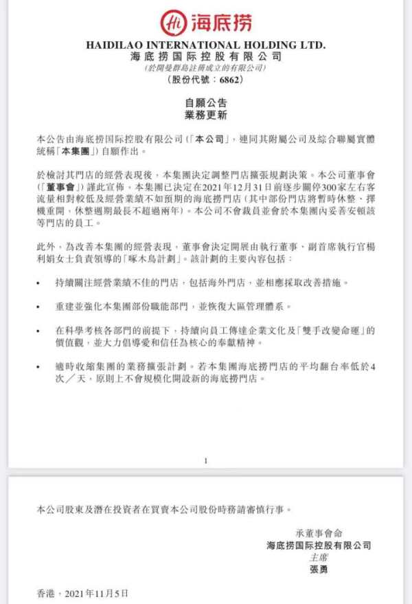 海底捞将逐步关停300家门店，表示不裁员 启动改善计划