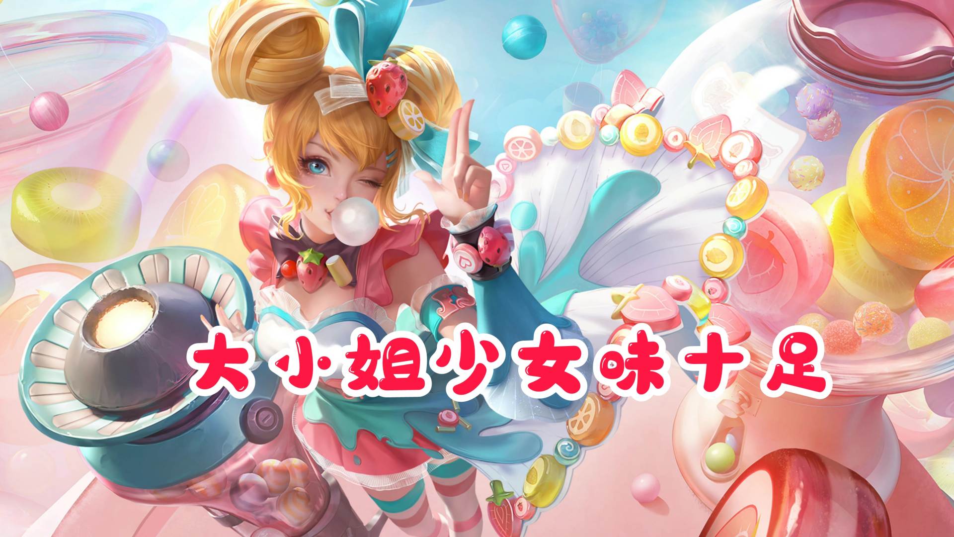 水果甜心优化"封神",大小姐少女味十足,孙尚香水果糖炮弹真甜