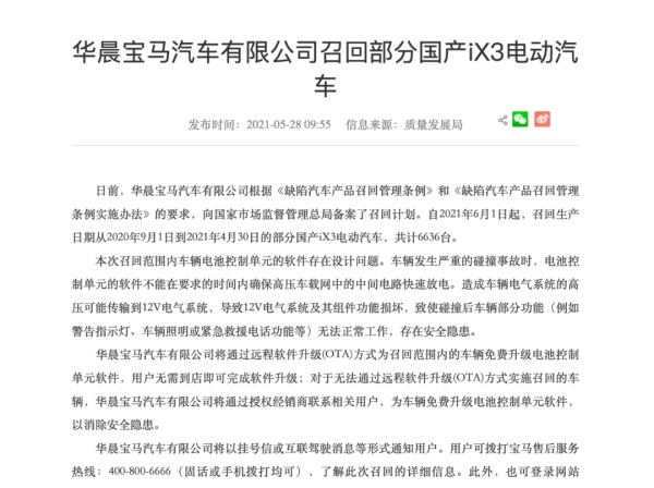 一年3次召回，宝马iX3再被曝电池包存在缺陷