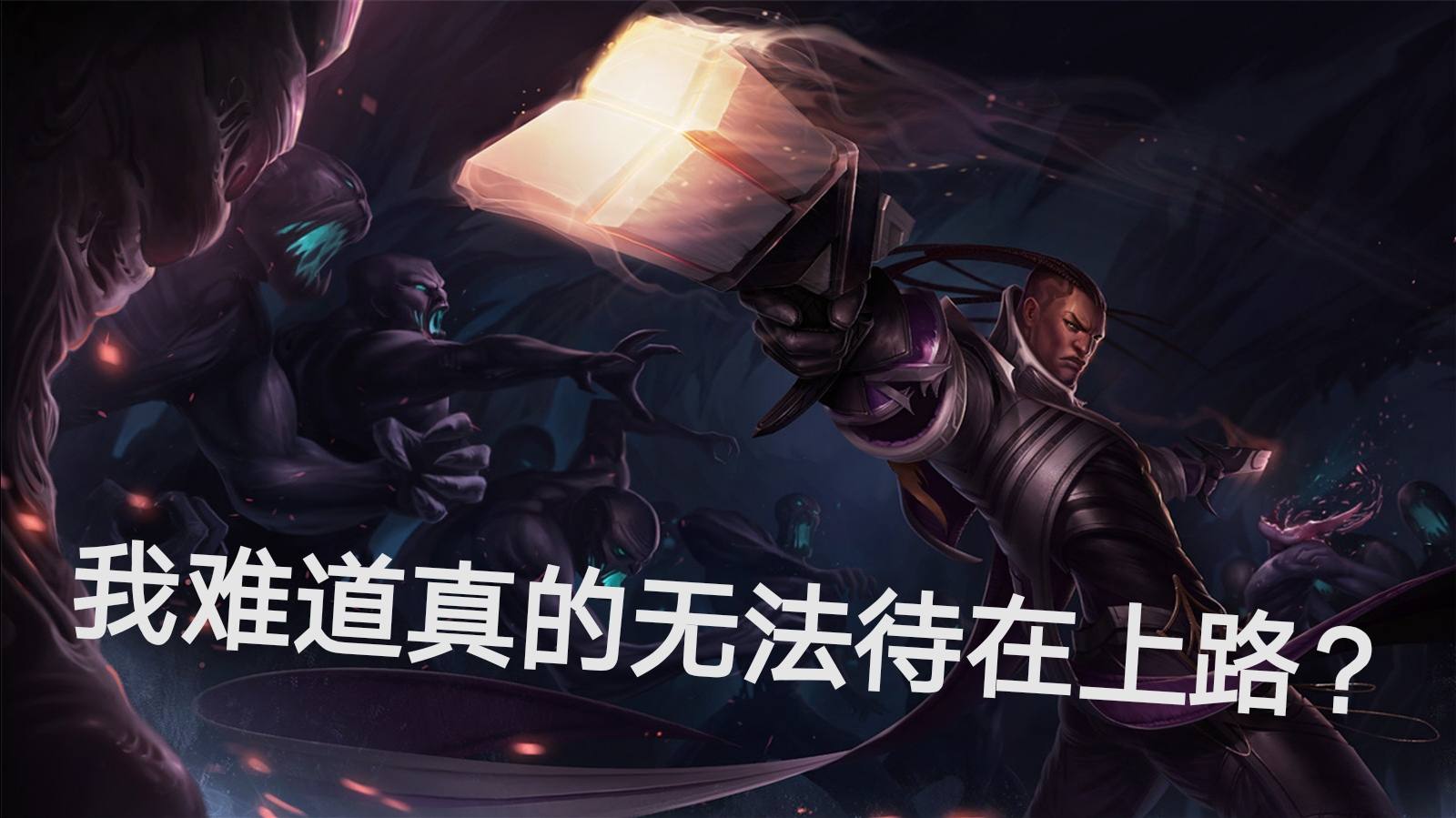 上单卢锡安真不行?众多选手被教育,问题出在符文与出装