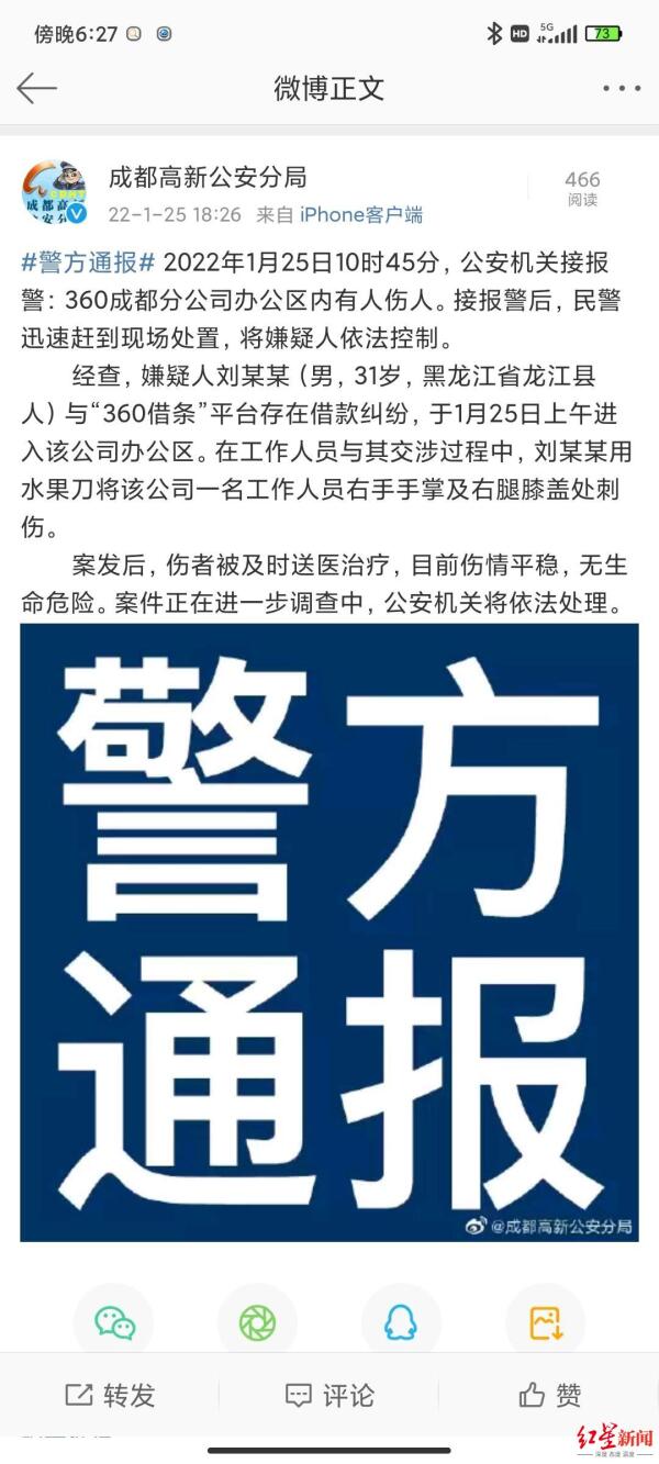 360成都分公司突发恶意伤人事件，疑似与“360借条”纠纷有关