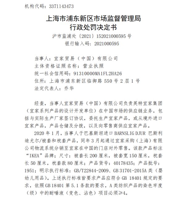 宜家销售不合格被套遭罚没超21万元，累计被罚已达67万元