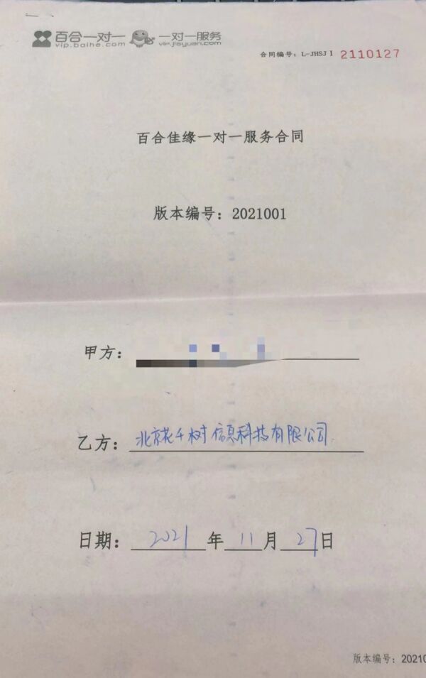 合约中存霸王条款，世纪佳缘服务费退款难