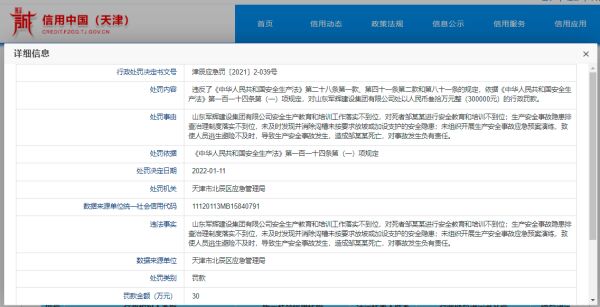 因生产安全事故致一人死亡，山东军辉建设集团被罚30万元