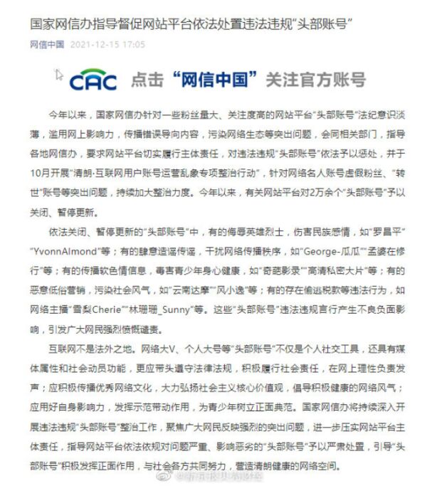 网信办今年关闭、暂停更新“头部账号”2万余个