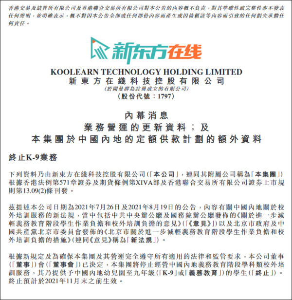 新东方在线将停止中国内地义务教育阶段学科类校外培训服务