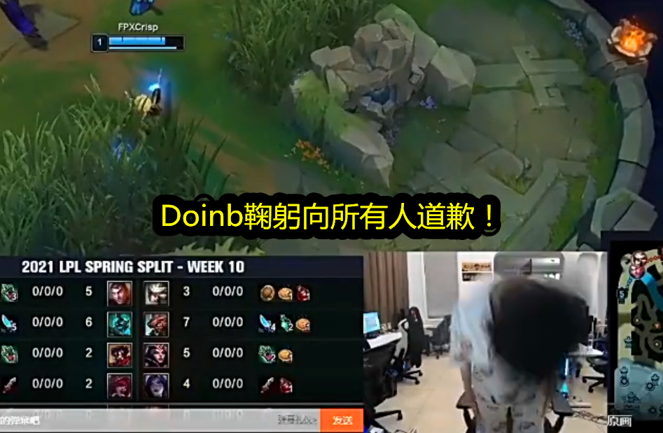 doinb复播向所有人鞠躬道歉:以后不会再和队友阴阳怪气!