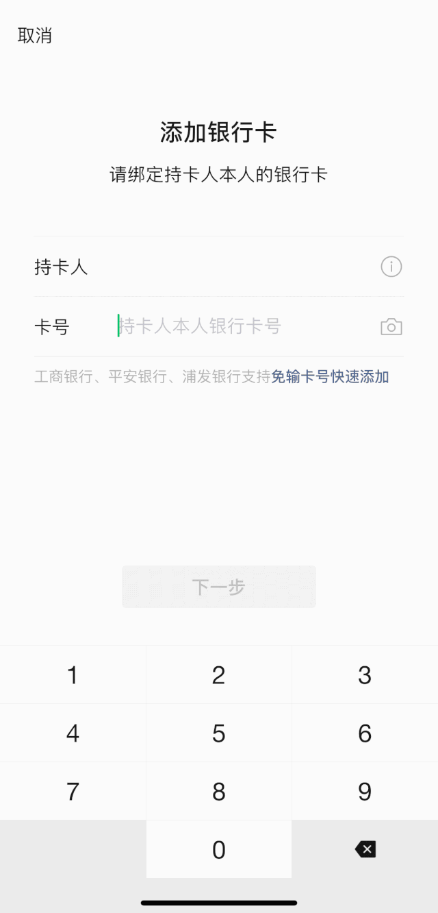 钱包-银行卡-添加银行卡"页面后,点击下方小字 "免输卡号快速添 ""