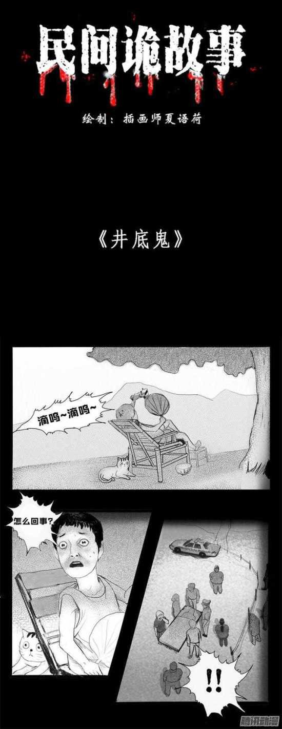 井底鬼 井底鬼图片