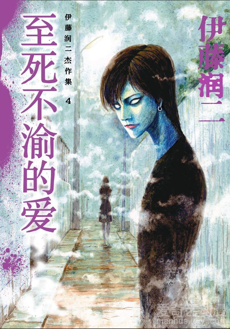 至死不渝的爱之 十字路口的美少年 伊藤润二漫画 鬼罗丽漫画 惊奇手札 幽冥诡匠 末代天师 白夜灵官 木偶漫画全免费看
