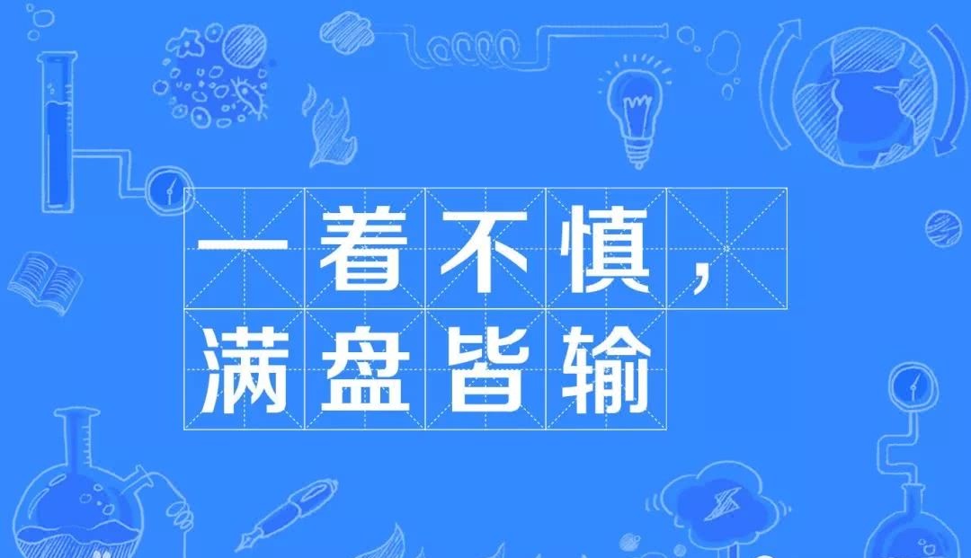 一步不慎,满盘皆输