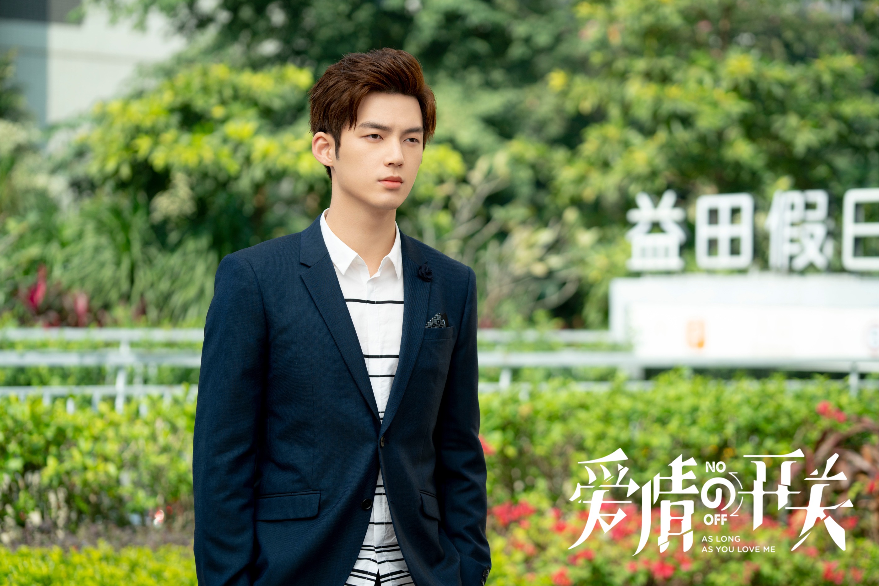 《爱情的开关》熊梓淇赖雨蒙感情升温 董力求爱大作战