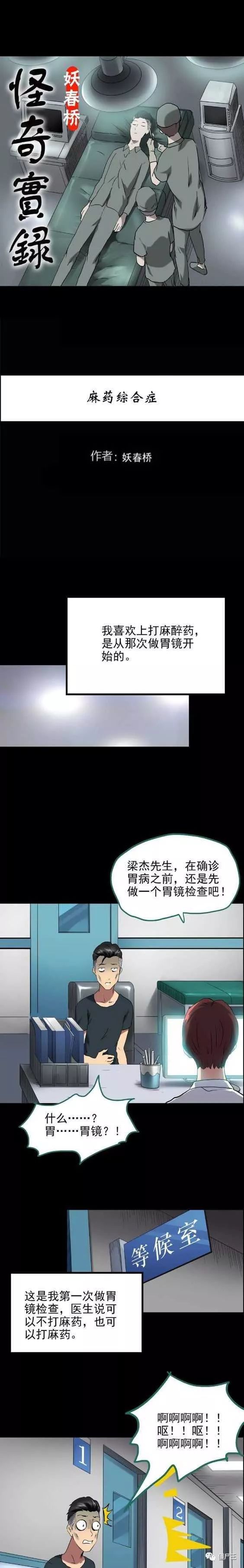 僵尸王漫画 怪奇实录之麻药综合症 怪奇实录 僵尸王恐怖漫画 恐怖故事