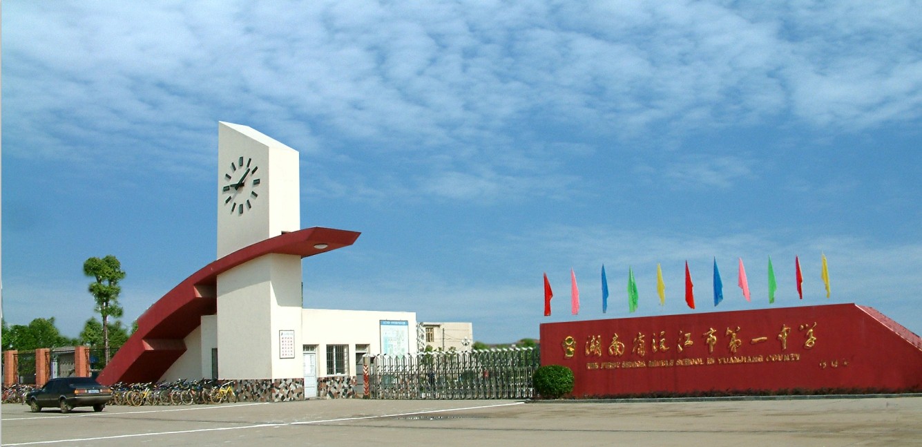 南县一中南县第一中学,前身为创办于1938年的湖西私立临时中学,南县