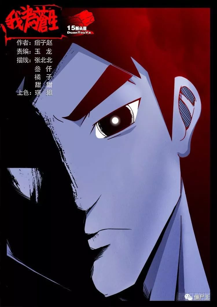 僵尸王漫画 我为苍生 断头崖15 恐怖漫画 恐怖故事 恐怖漫画 短篇为主