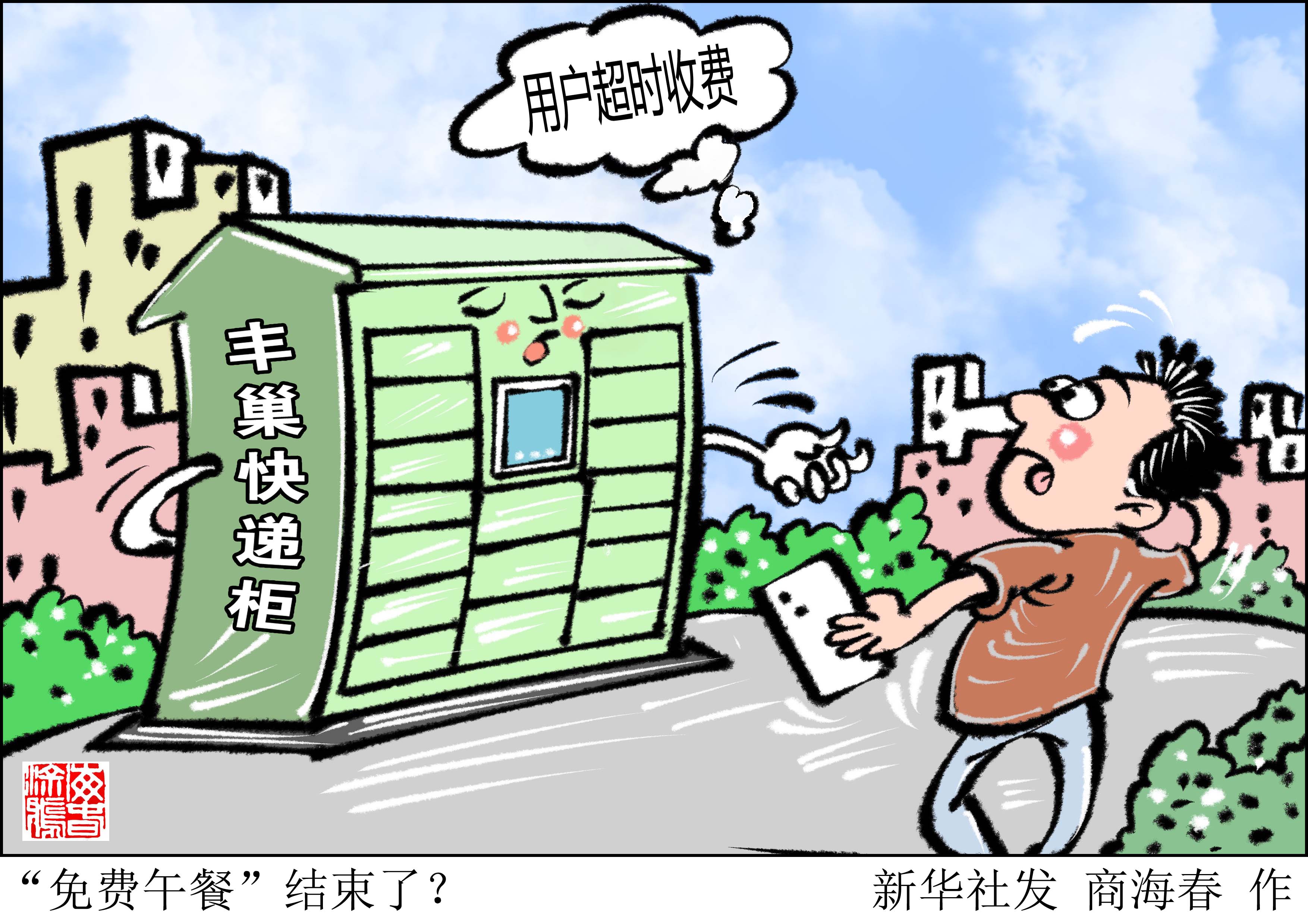 新华社上海5月14日电(记者何欣荣 杨有宗)丰巢快递柜超时收费一事近日