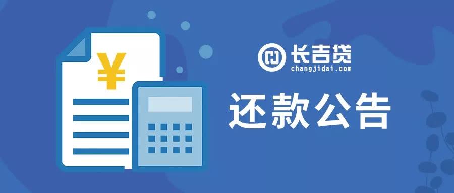 借款企业:长春市光明福安大药房连锁有限公司幸福店 还款日期:2020年3