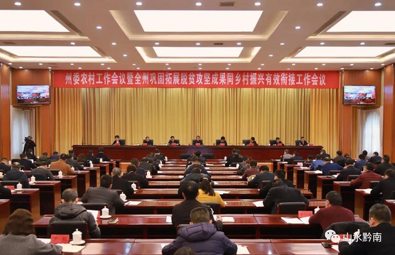 黔南州委农村工作会议暨全州巩固拓展脱贫攻坚成果同乡村振兴有效衔接