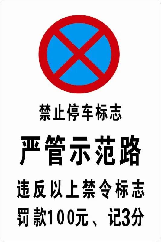 按违反交通禁令标志处罚的公告 根据日常交通管理需要,结合群众反映