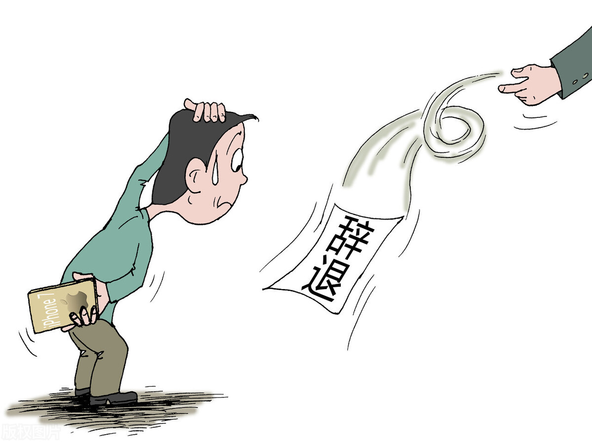 我今年55岁,公司要辞退我,我应该怎么做?