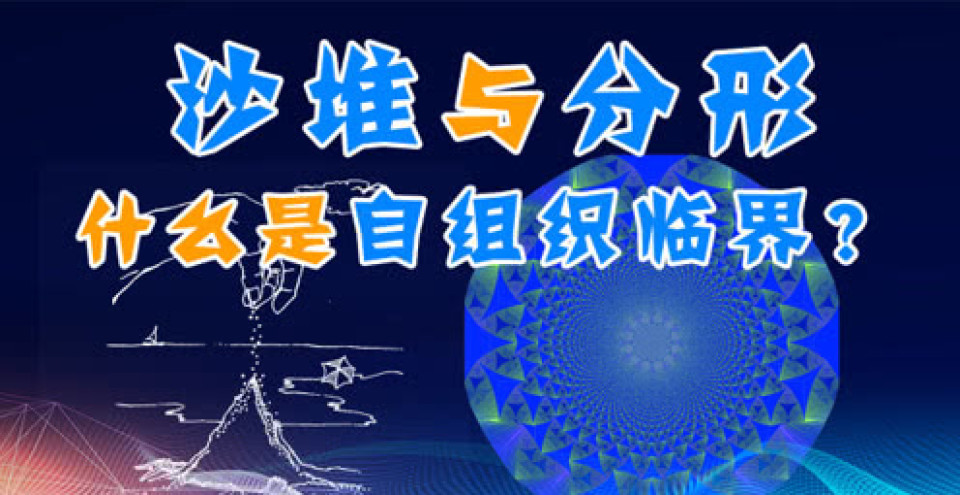 当数学家遇见沙堆——自组织临界是什么?