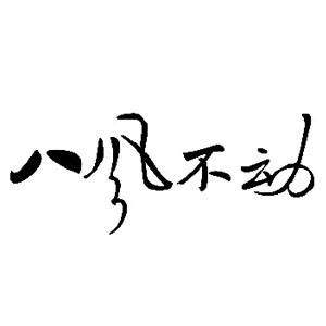 金庸面对李敖和王朔的批评,为何对李敖沉默不语,却回复了王朔?