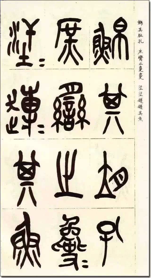 吴昌硕《临石鼓文》高清字帖