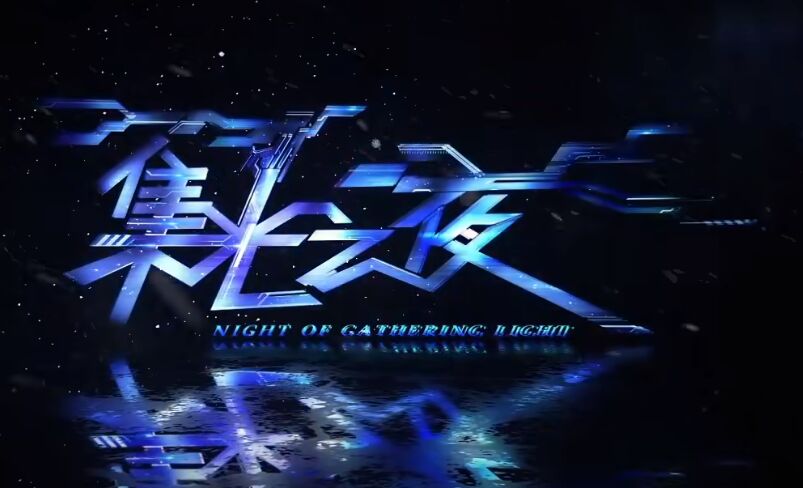 集光之夜让全世界震撼 虚拟偶像为冬奥会助威 B站这次大手笔呀