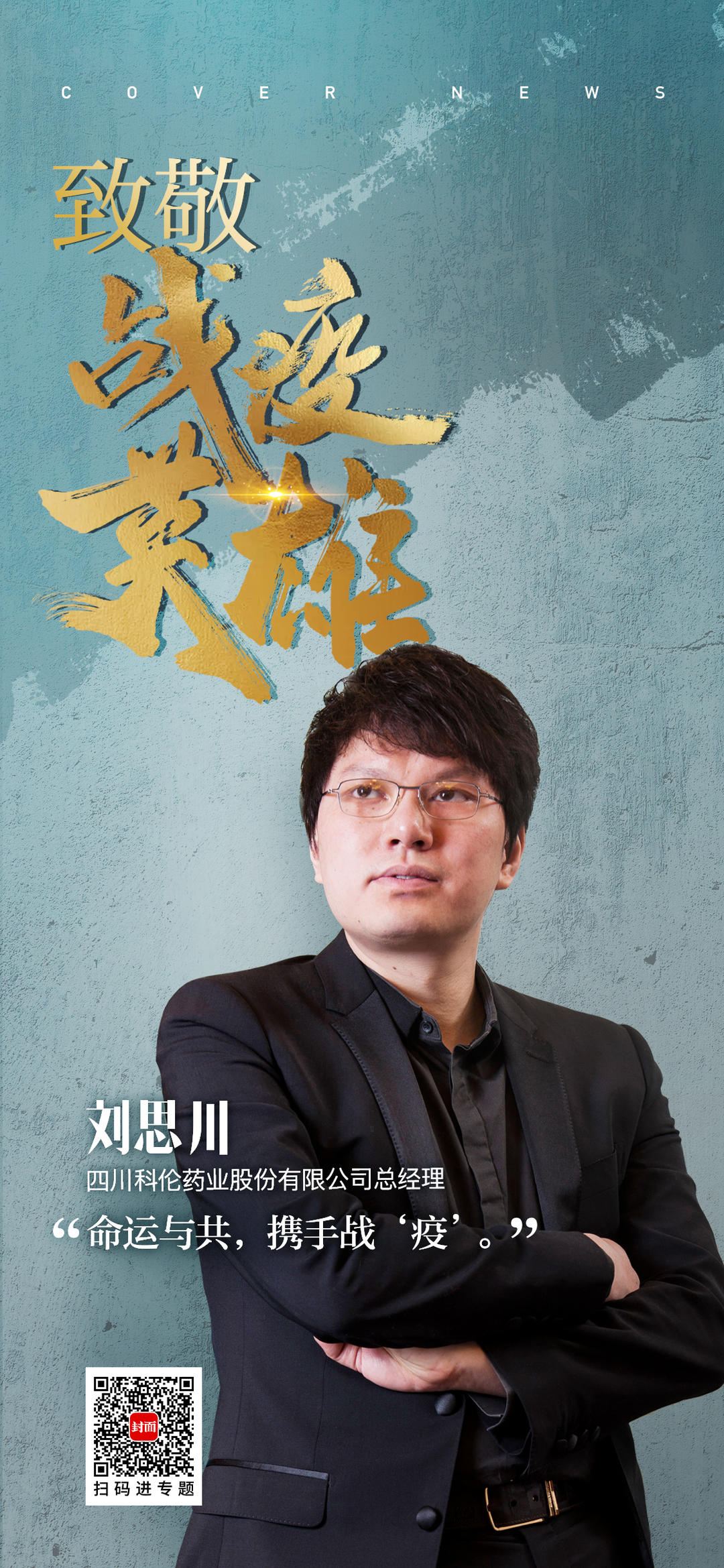 科伦药业刘思川:日产超1600万瓶救治药品 保障医疗物资供应