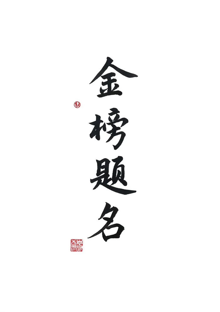 预祝大家:金榜题名!