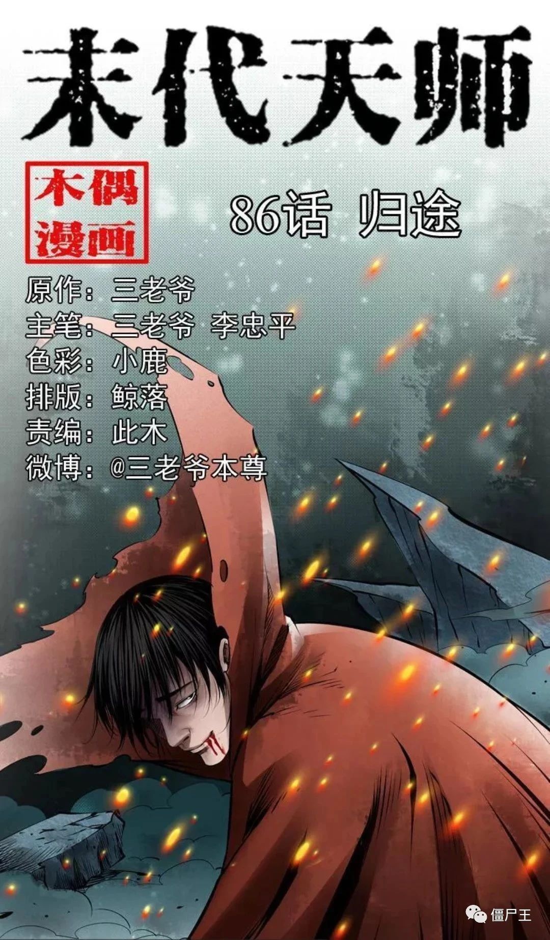 僵尸王漫画 末代天师之归途 恐怖漫画 僵尸王恐怖怖漫画 恐怖故事