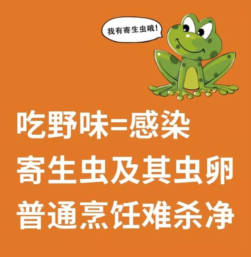 2.吃野味会感染寄生虫