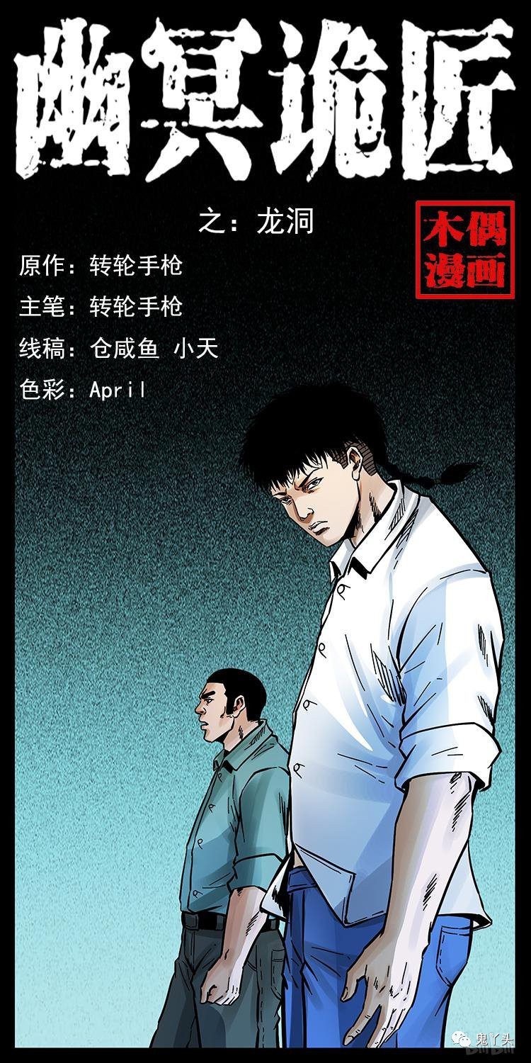 幽冥诡匠第173话之 龙洞 鬼罗丽漫画 中国诡实录 惊奇手札 幽冥诡匠 诡案实录 诡事会 木偶漫画免费看