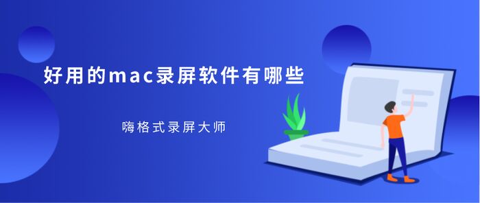 好用的mac录屏软件有哪些 可以带声音录屏的软件推荐