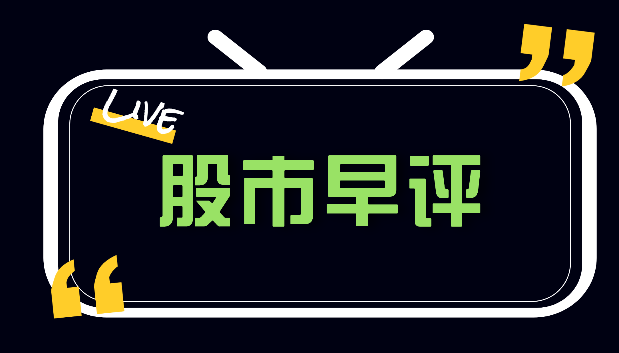 周二股市早评:,美股涨跌互现,a股今日能否继续拉升?