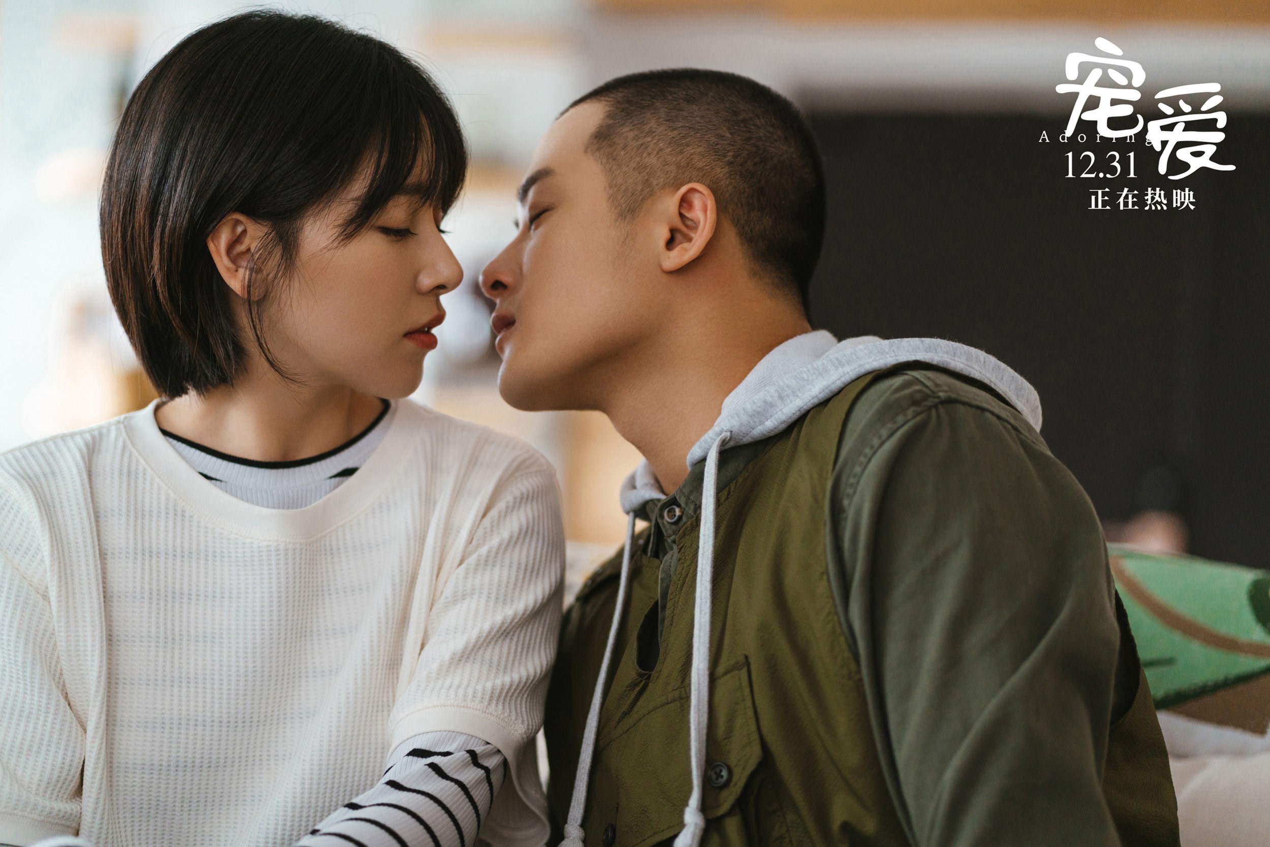 电影《宠爱》破6亿 阚清子被加吻戏害羞捂脸