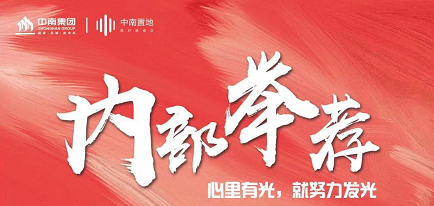 中南置地启动2020内部举荐计划