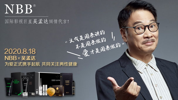 2020企业活着已属不易nbb集团斥资紧锣密鼓签影星吴孟达为代言人