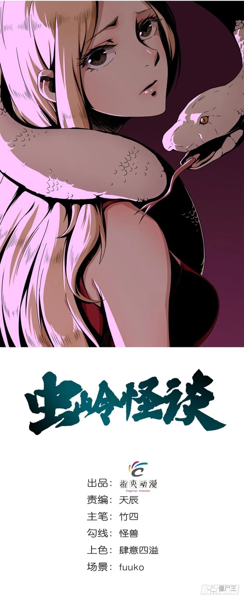 僵尸王漫画 虫岭怪谈31 33话 虫岭怪谈 僵尸王恐怖漫画 恐怖故事