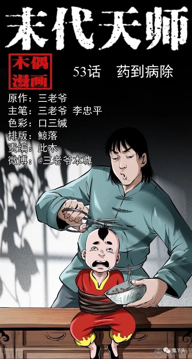 末代天师第53话之 药到病除 鬼罗丽漫画 惊奇手札 幽冥诡匠 末代天师 白夜灵官 木偶漫画全免费看