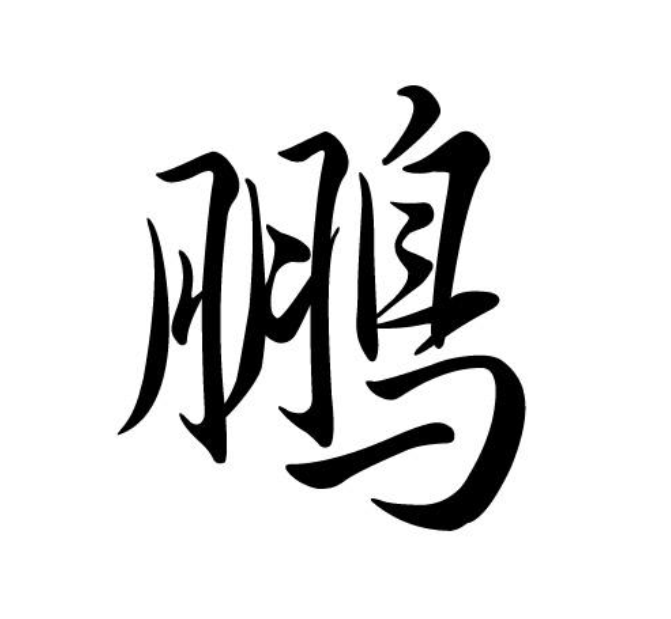 飞花令——鹏 péng,传说中最大的一种鸟,由鲲变化而成
