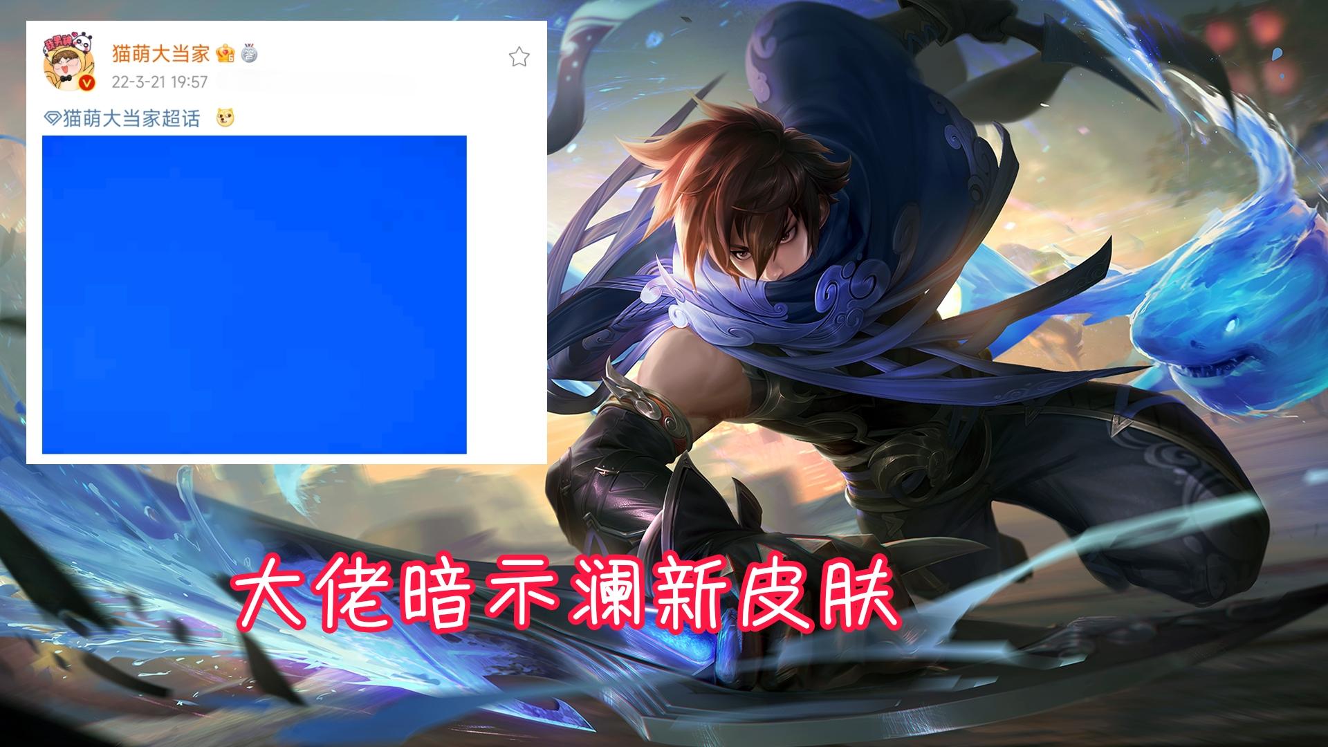 王者荣耀澜皮肤什么时候上线 王者荣耀澜皮肤什么样子