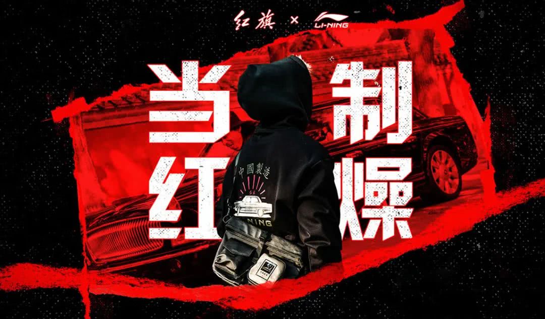 跨界联名代表作: 2018年李宁x红旗汽车