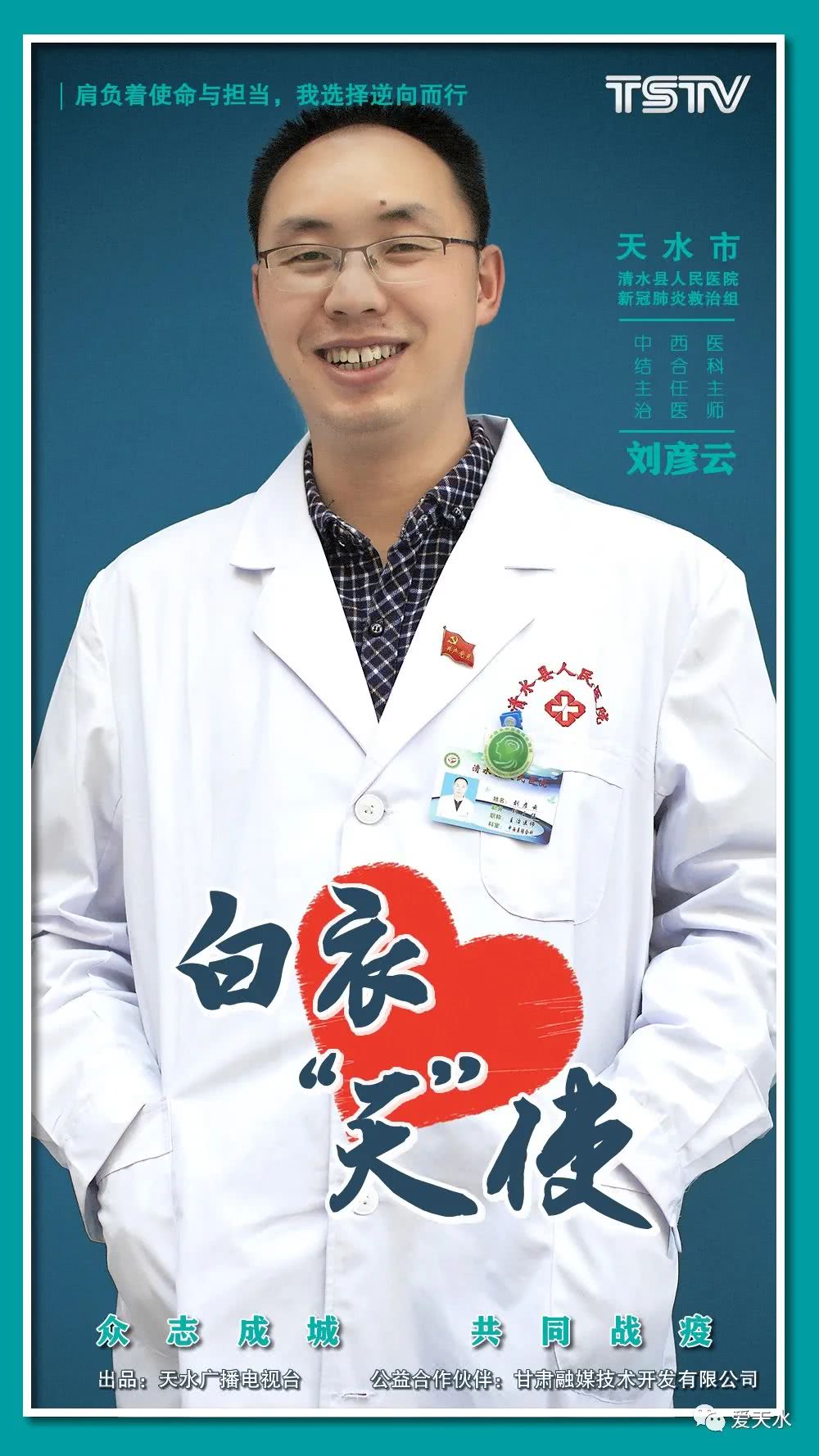 样的"白衣天使" 是民族的脊梁 老百姓的保护神 我们为自己自豪 刘彦云