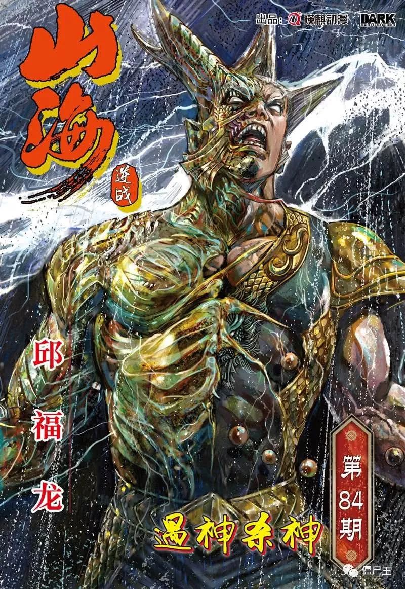 僵尸王漫画 山海逆战 遇神杀神 山海逆战 僵尸王恐怖漫画 恐怖故事