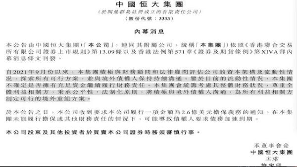 中国恒大首笔美元债违约，宣布启动境外债重组