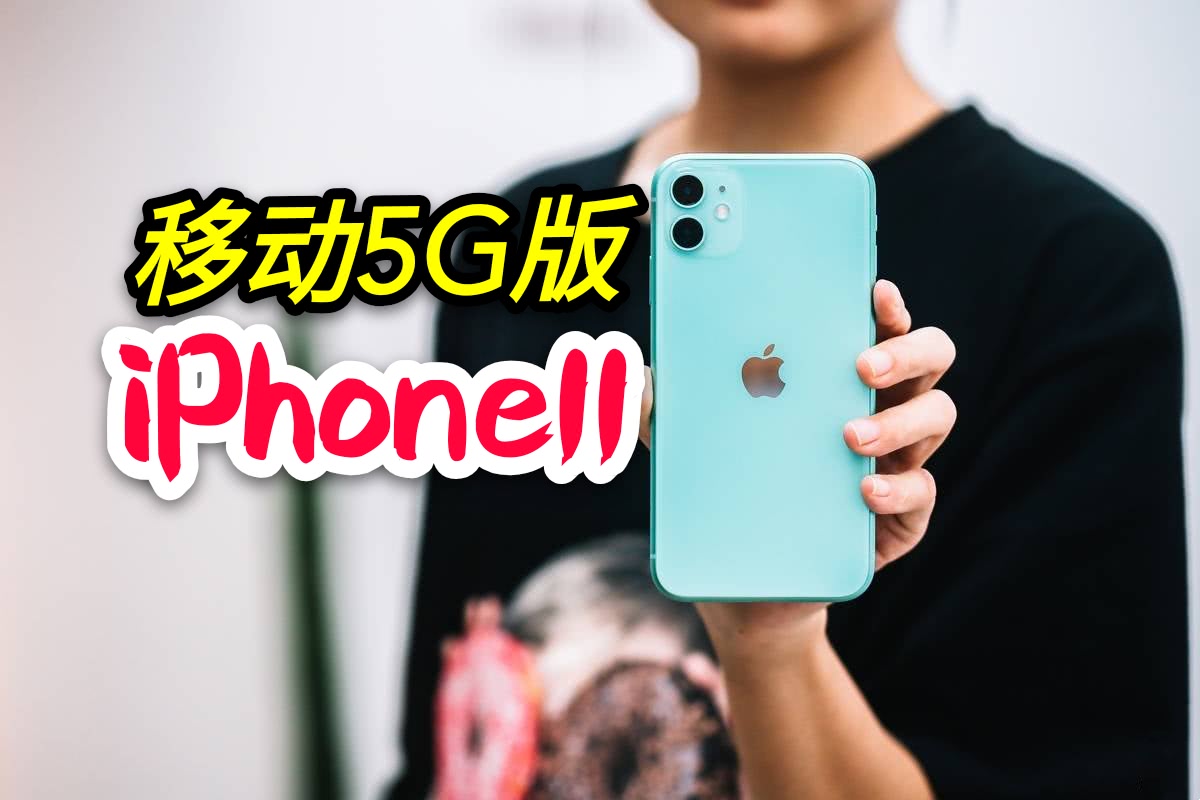 移动5g版iphone11正式上架 网友发问:苹果哪来的5g?
